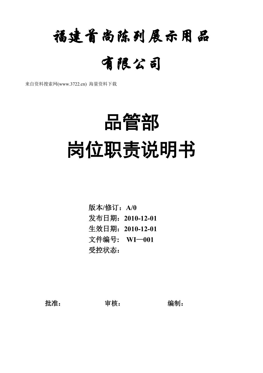 福建首尚陈列展示用品有限公司品管部岗位职责说明书_第1页