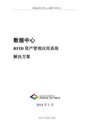 RFID数据中心资产管理应用-解决方案(机柜级)(共33页)