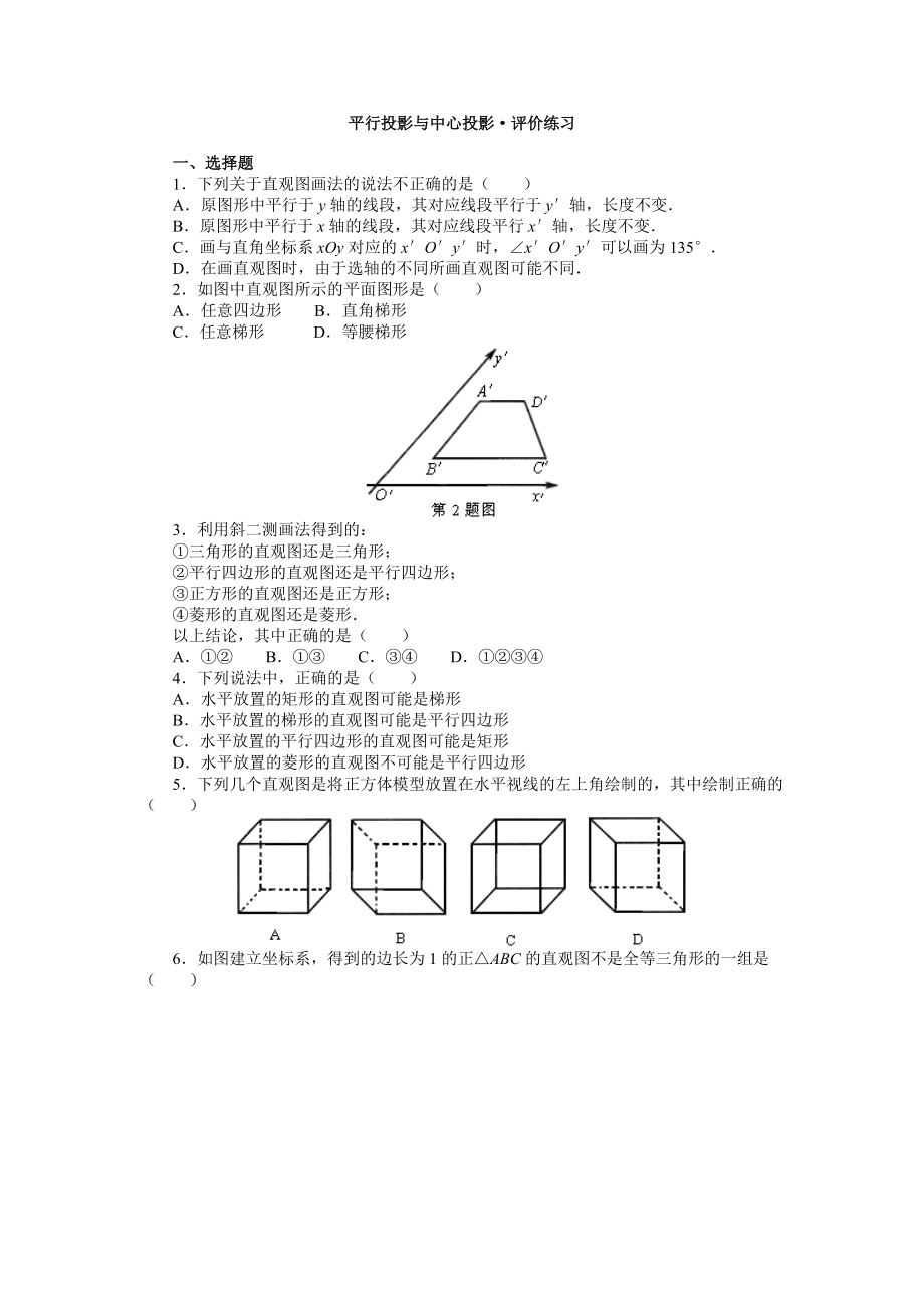 平行投影与中心投影·评价练习_第1页