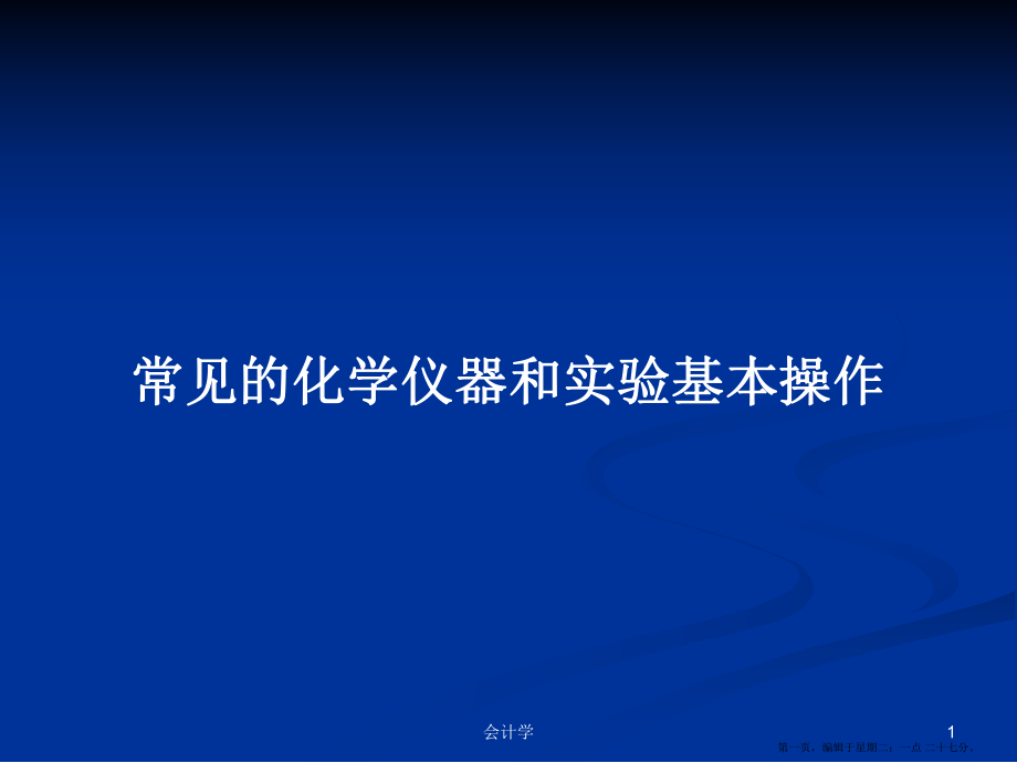 常见的化学仪器和实验基本操作学习教案_第1页