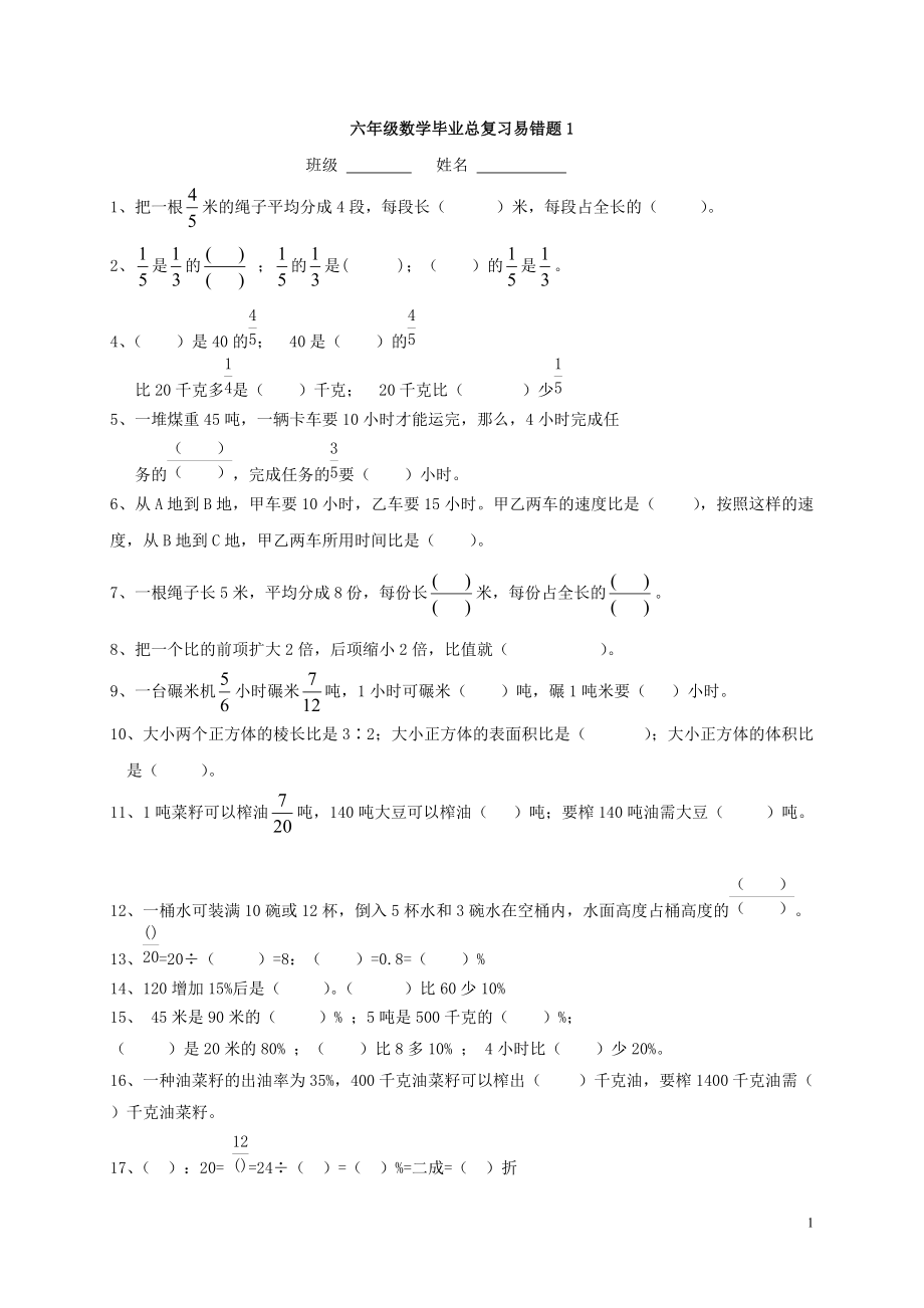 六年级数学毕业总复习易错题1-用于合并_第1页