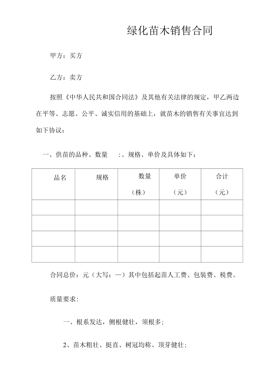 绿化苗木销售合同_第1页