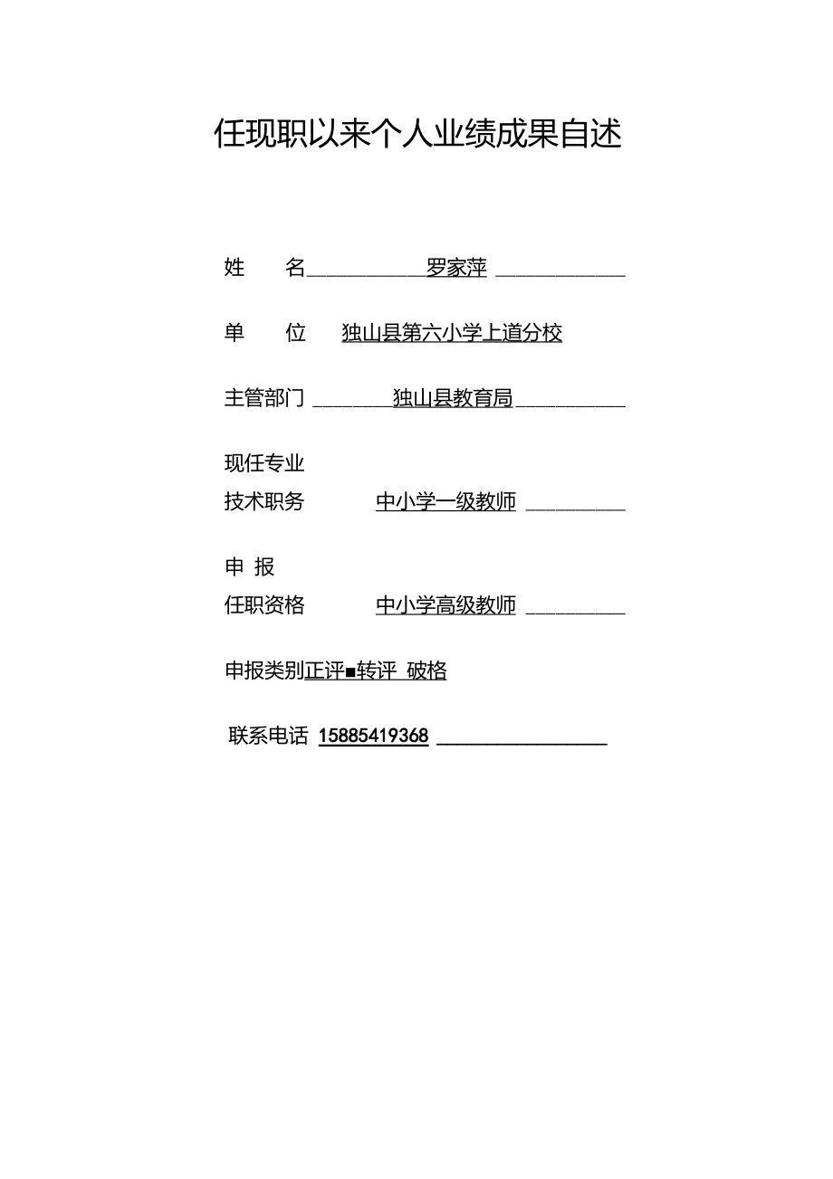 罗家萍副高级职称评定个人业绩成果自述_第1页
