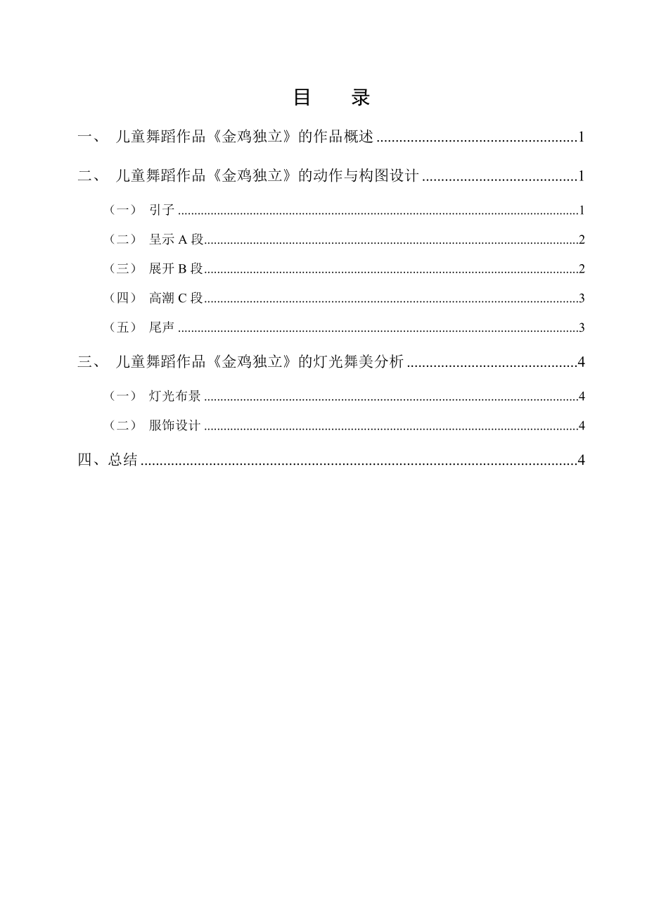 兒童舞蹈作品《金雞獨立》的編創(chuàng)分析_第1頁