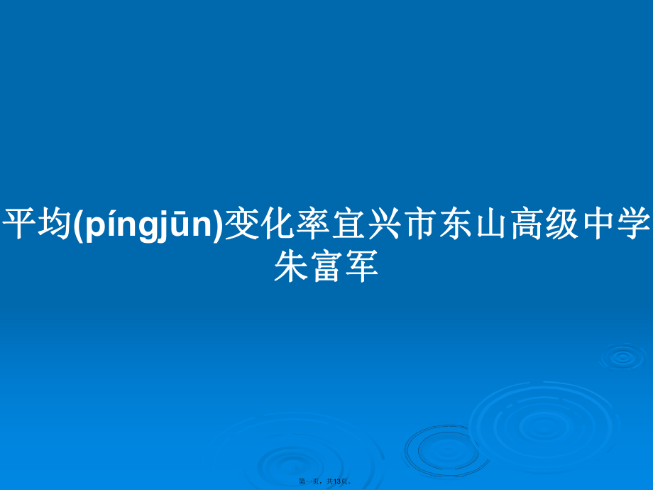 平均变化率宜兴市东山高级中学朱富军学习教案_第1页