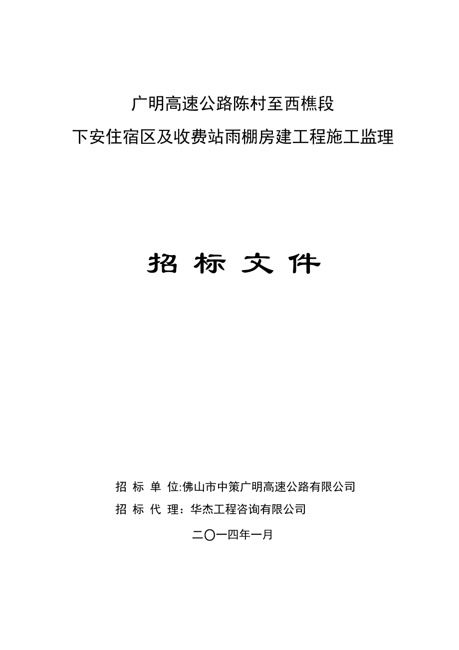 招标文件-广明高速公路陈村至西樵段下安住宿区及收费站雨棚房建工程施工监理2014.1.24_第1页