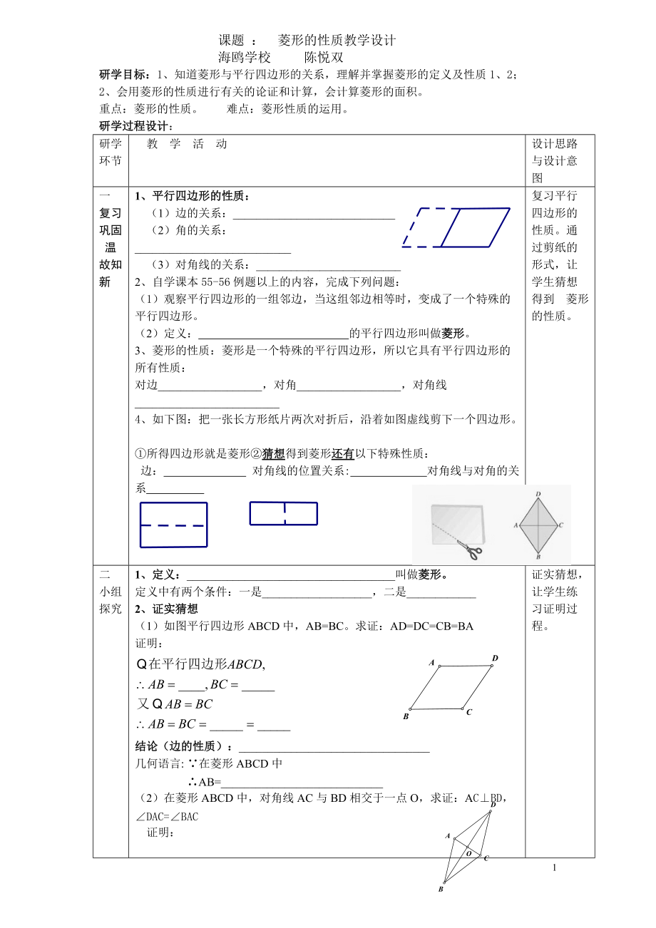 公開課《菱形的性質(zhì)》教學(xué)設(shè)計（雙）_第1頁