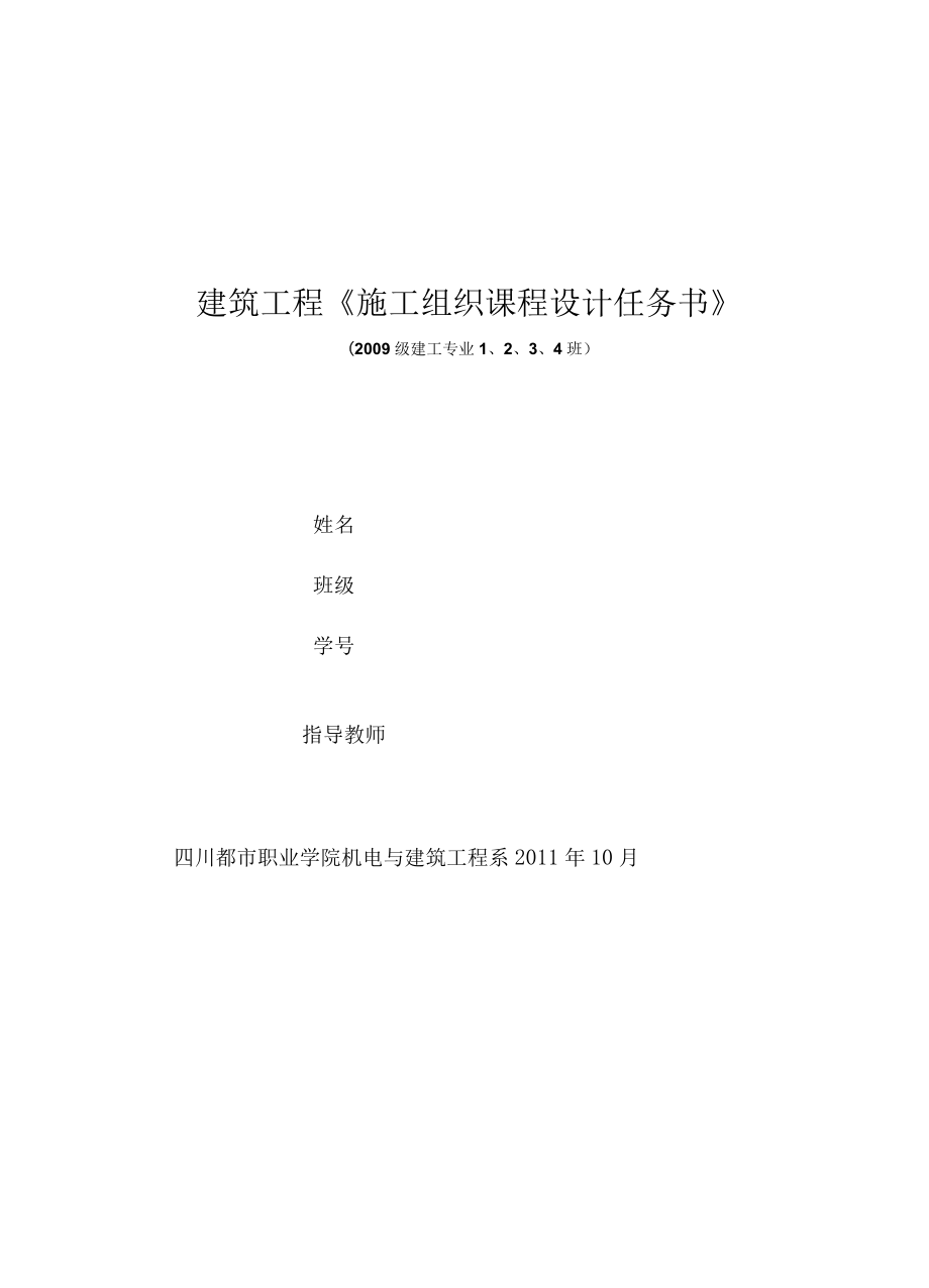 建筑工程《施工组织课程设计任务书》_第1页