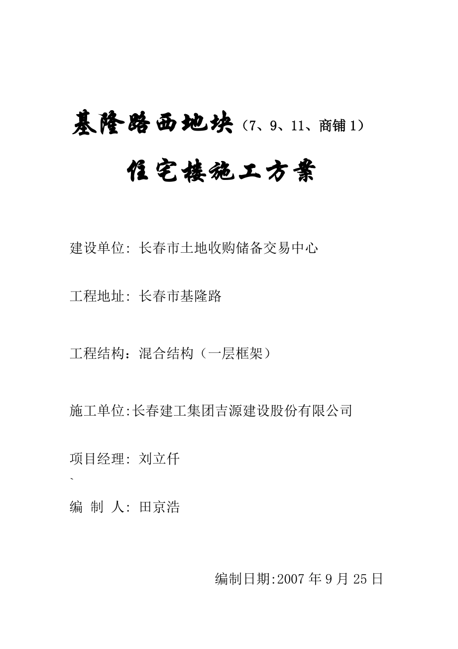 基隆路西地块1（7、9、11、商铺1）住宅楼施工方案_第1页