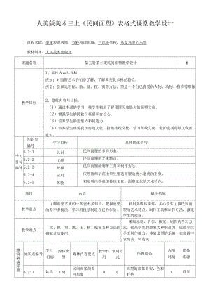 美術三上《民間面塑》表格式課堂教學設計