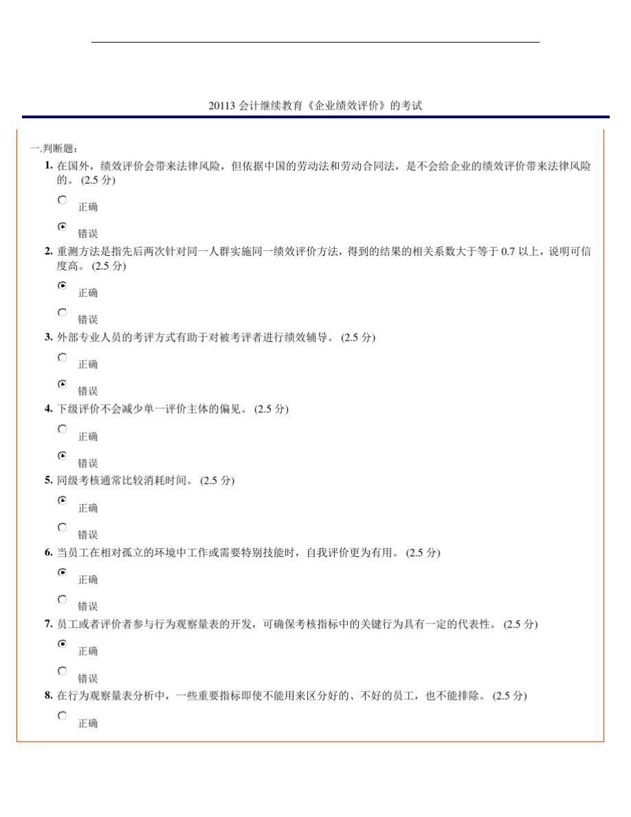 2013會(huì)計(jì)繼續(xù)教育《企業(yè)績(jī)效評(píng)價(jià)》的考試doc_第1頁