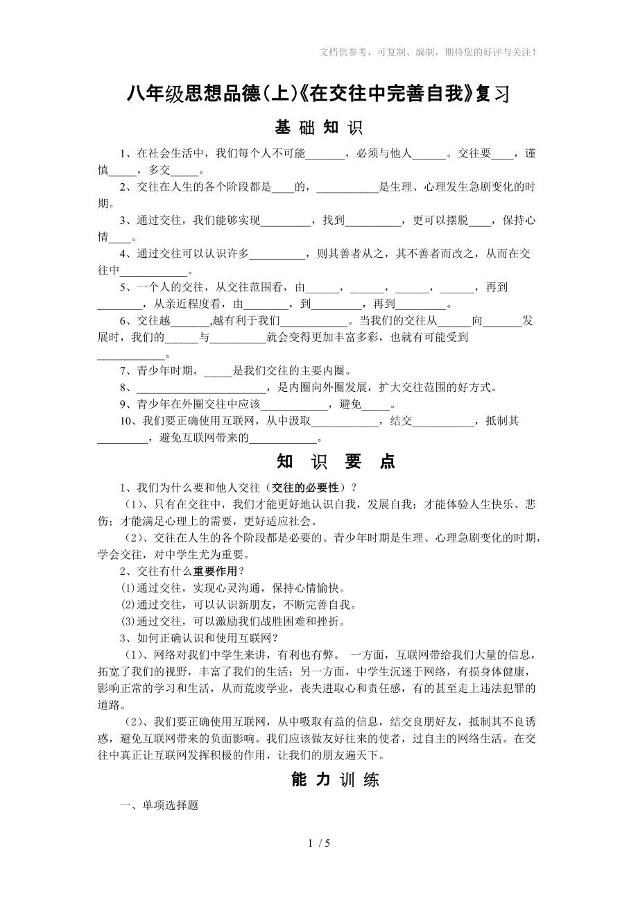 八年級思想品德《在交往中完善自我》復(fù)習(xí)_第1頁