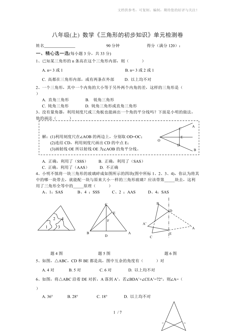 八年級(上)數(shù)學《三角形的初步知識》單元檢測卷_第1頁