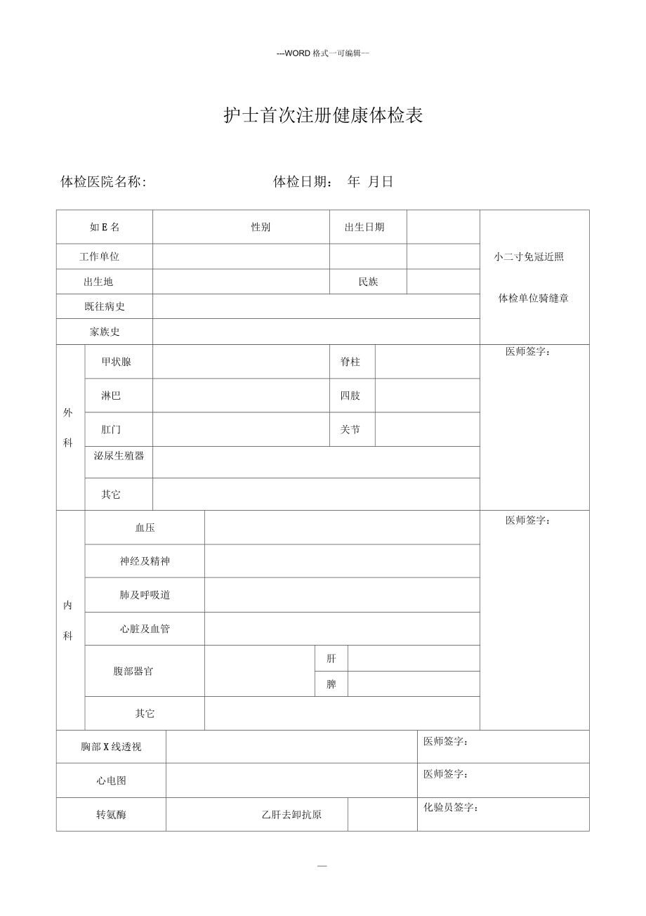 護士首次註冊體檢表