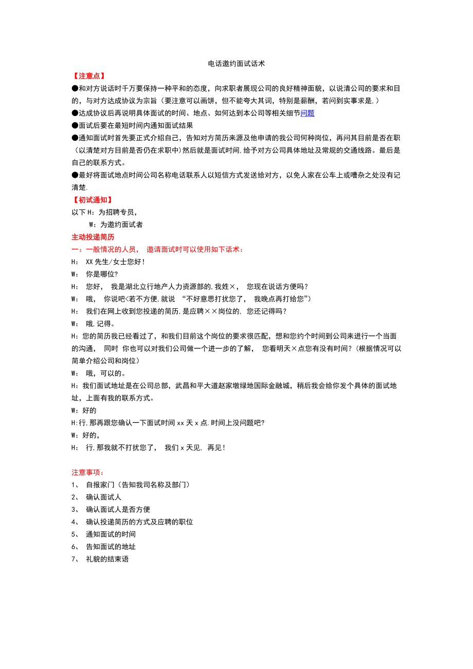 招聘电话邀约技巧及话术_第1页