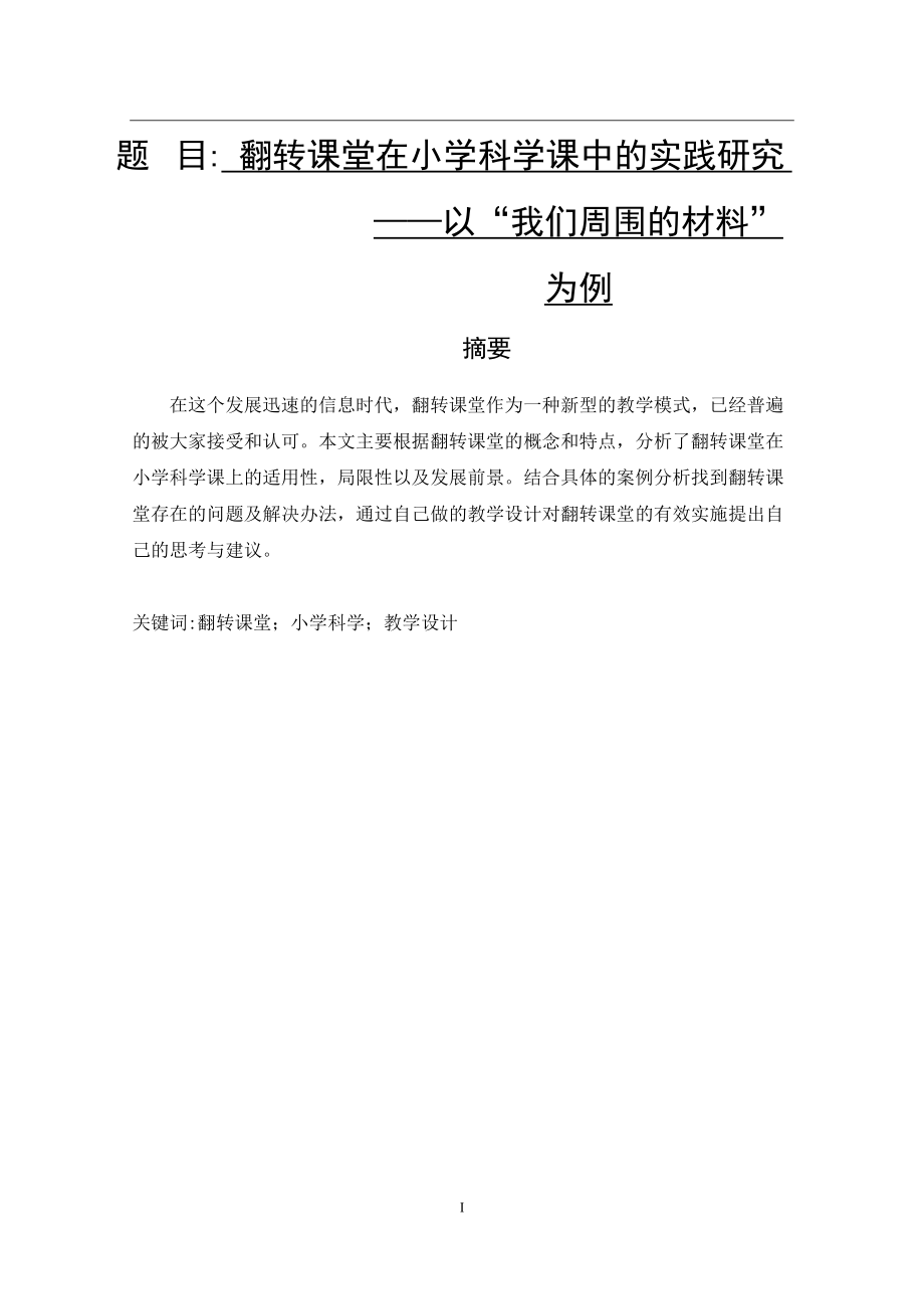 翻轉(zhuǎn)課堂在小學(xué)科學(xué)課中的實(shí)踐研究以“我們周圍的材料”小學(xué)教育專業(yè)_第1頁