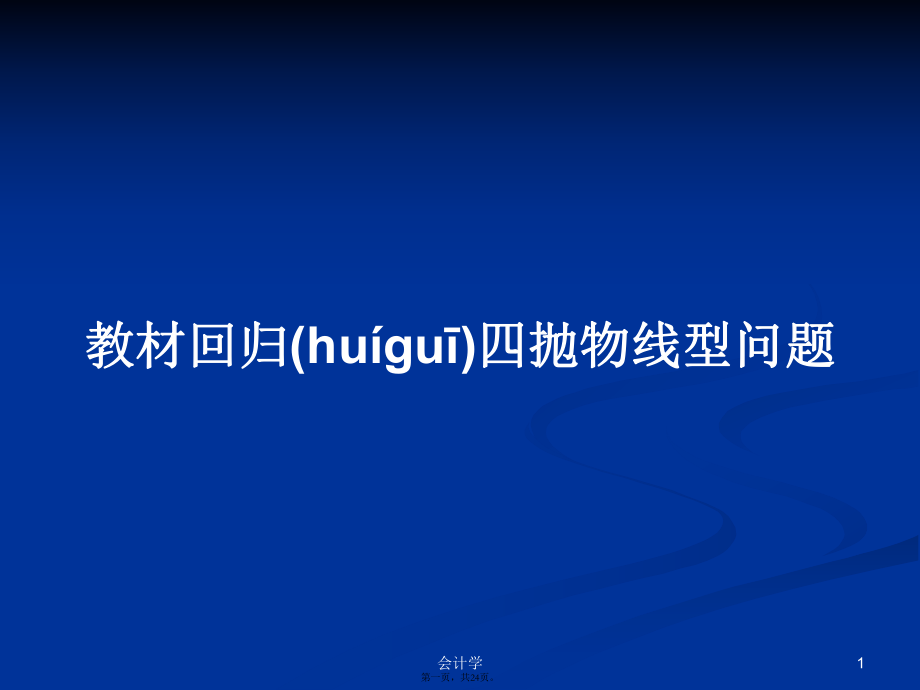 教材回归四抛物线型问题学习教案_第1页