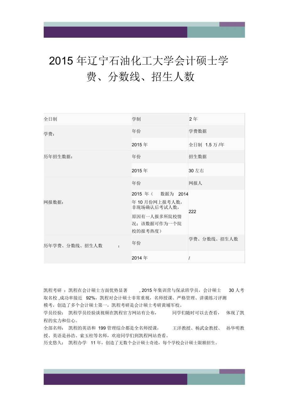 2015年遼寧石油化工大學(xué)會(huì)計(jì)碩士學(xué)費(fèi)、分?jǐn)?shù)線、招生人數(shù)_第1頁(yè)