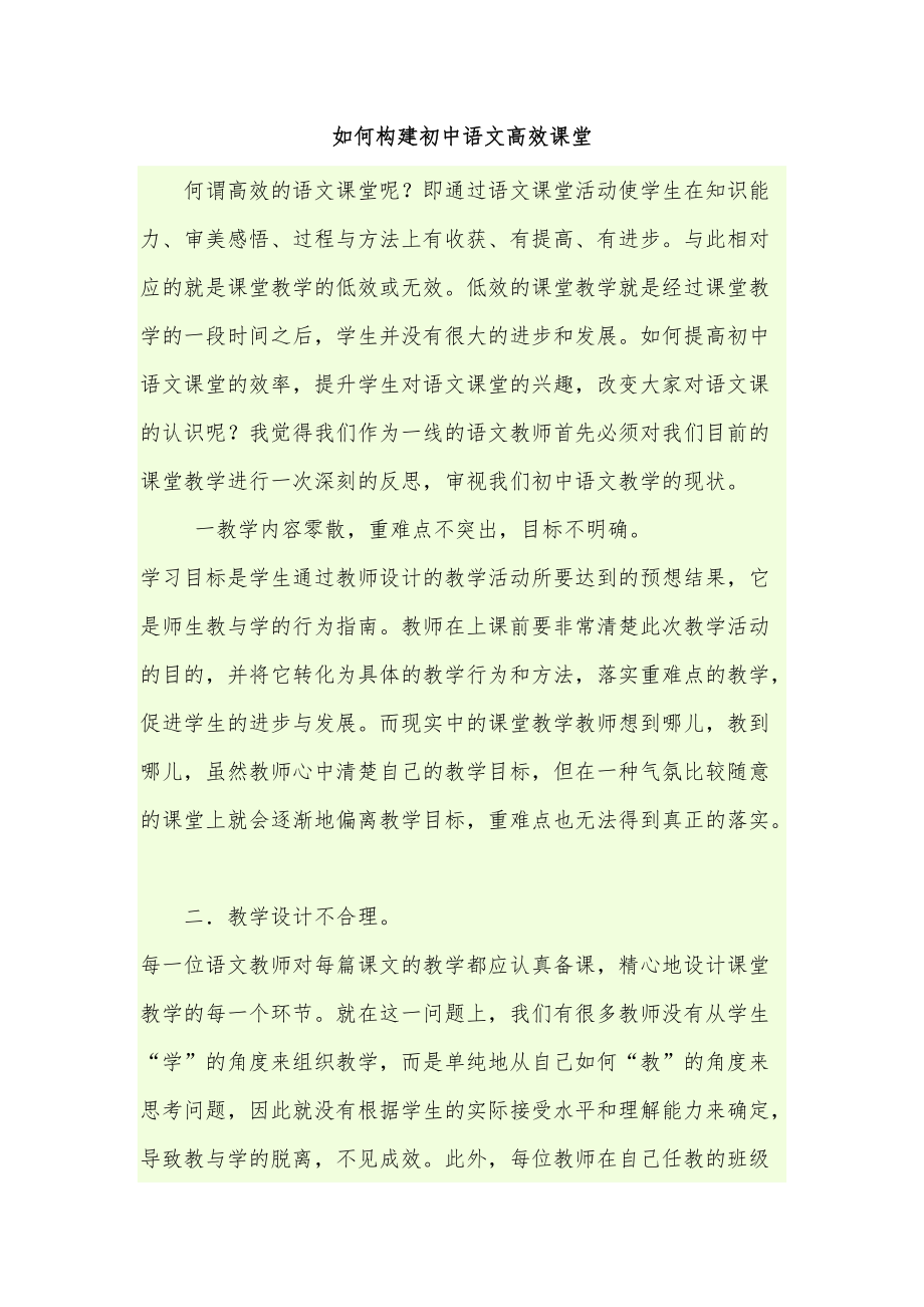 如何构建初中语文高效课堂_第1页