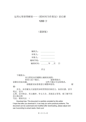 運(yùn)用心智獲得解放《把時(shí)間當(dāng)作朋友》讀后感1200字