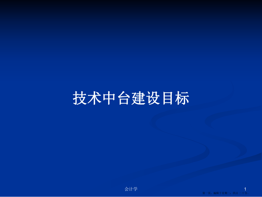 技术中台建设目标学习教案_第1页