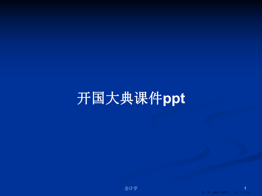 开国大典课件ppt学习教案_第1页