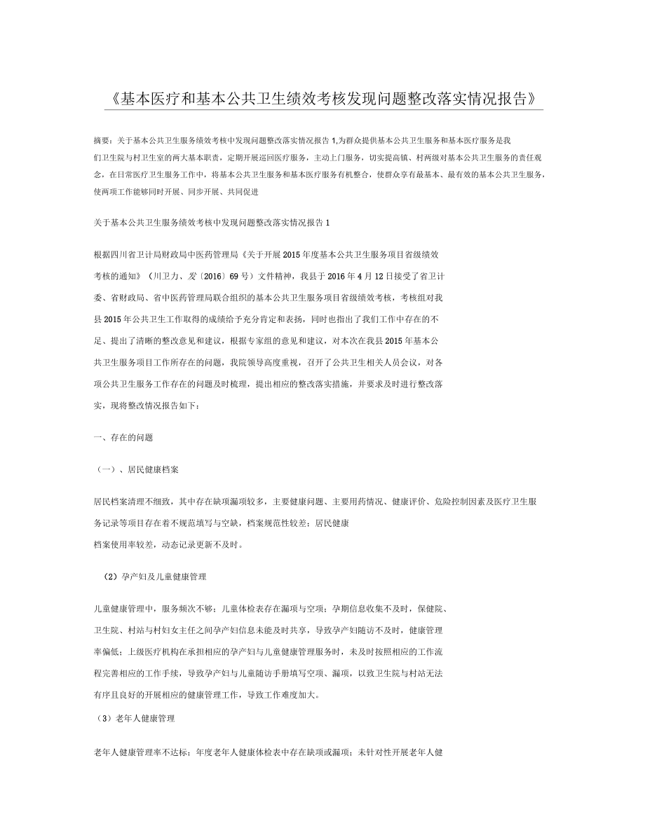 基本医疗和基本公共卫生绩效考核发现问题整改落实情况报告_第1页