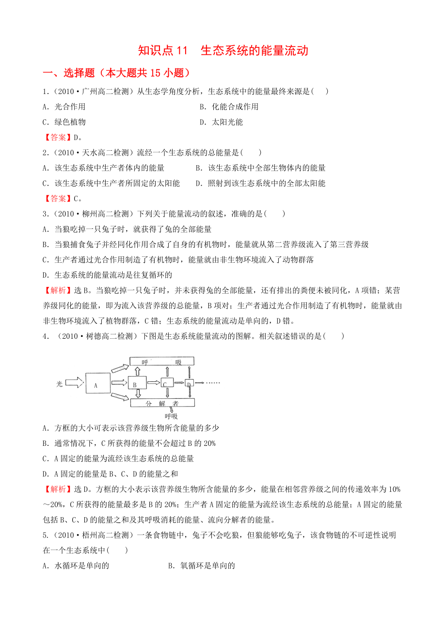 知識(shí)點(diǎn)11生態(tài)系統(tǒng)的能量流動(dòng)_第1頁(yè)