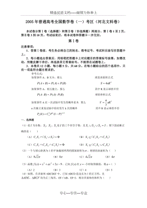 2005年全国高考文科数学试题-全国卷1(河北、河南、山西、安徽)(共5页)