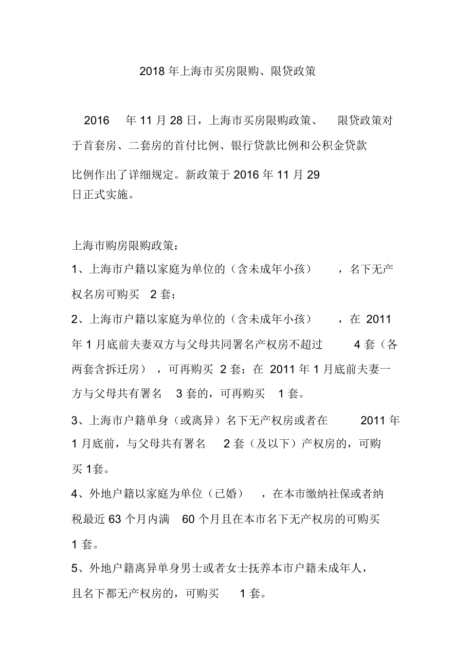 2018年上海市买房限购限贷政策_第1页