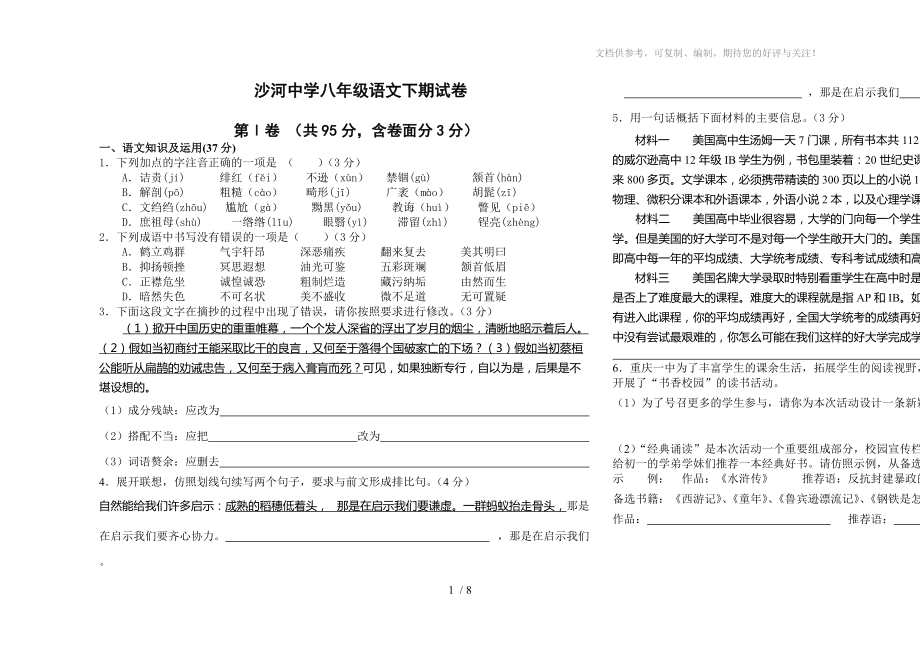 八年级下册人教版语文月考试卷及答案【重庆市一中】_第1页