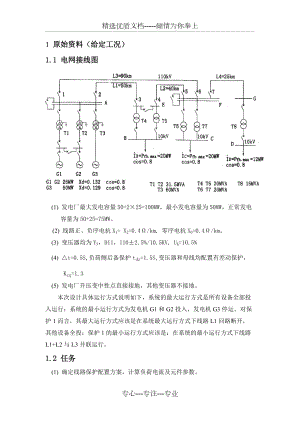 110kv继电保护课程设计(以修改)(共18页)