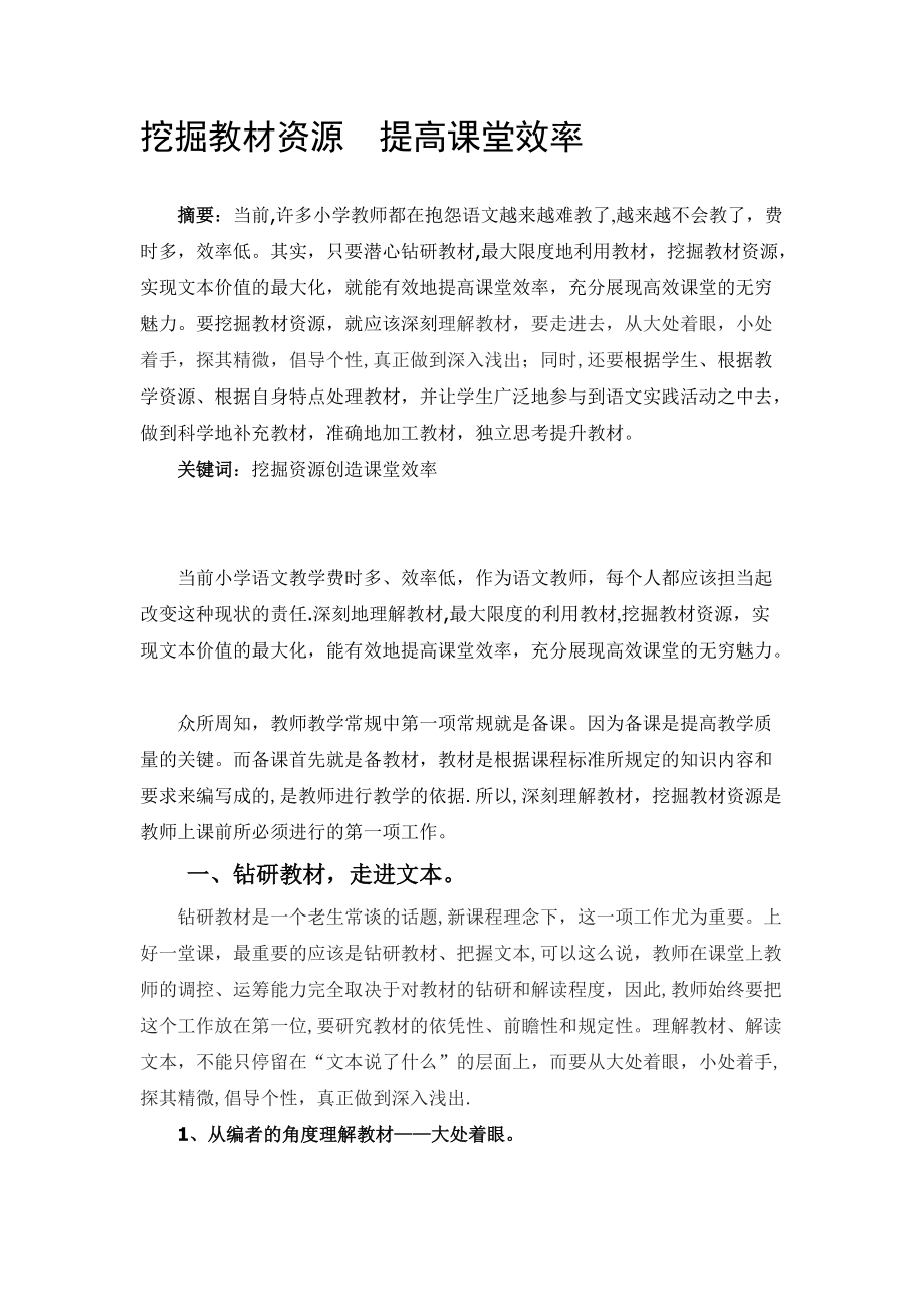 挖掘教材資源提高課堂效率_第1頁