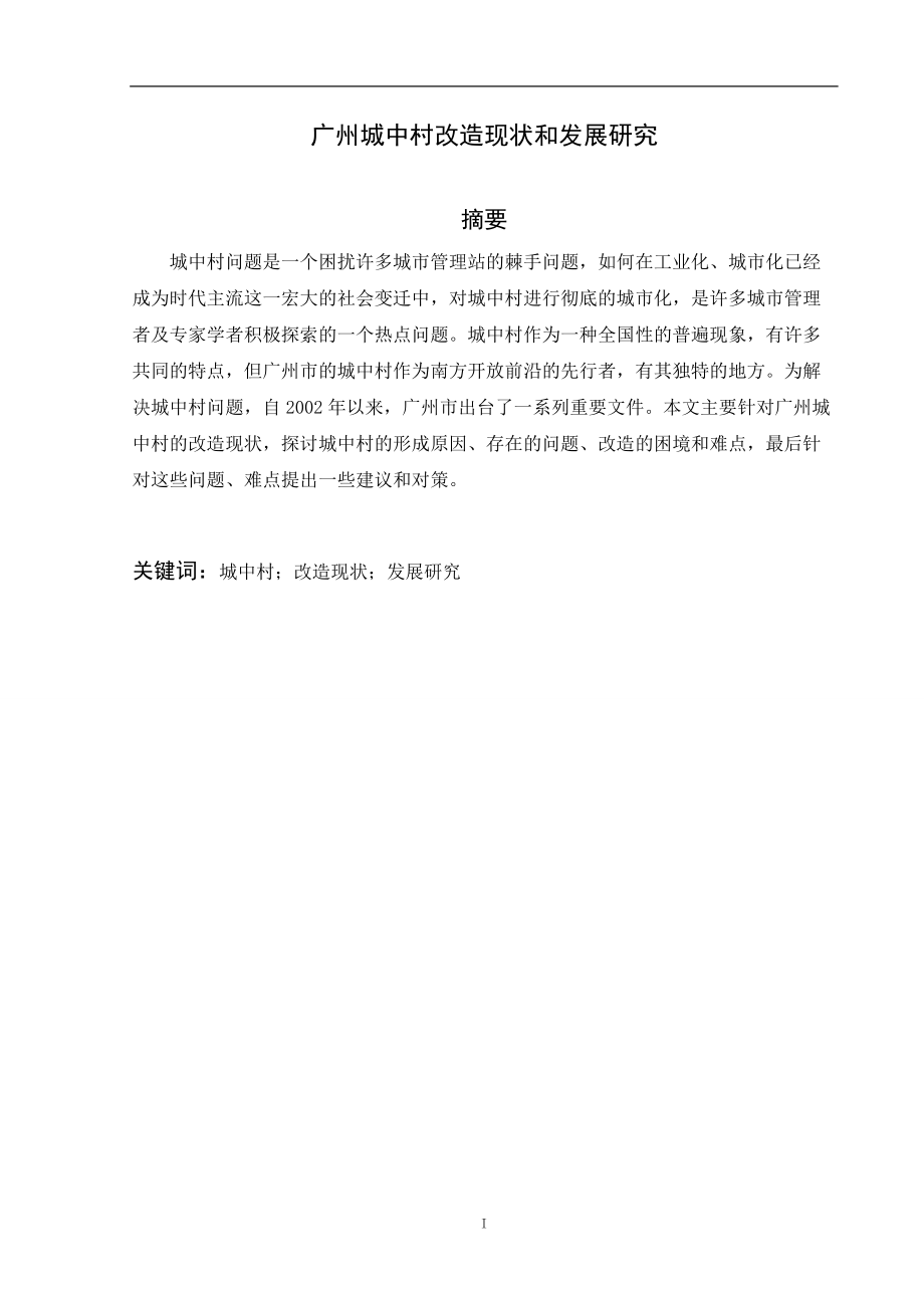 广州城中村改造现状和发展研究_第1页