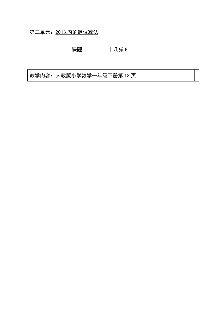 第二單元：20以內(nèi)的退位減法課題 十幾減8_第1頁