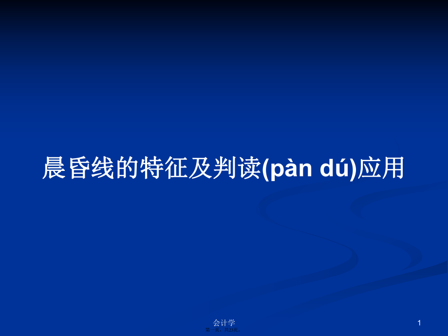 晨昏线的特征及判读应用学习教案_第1页