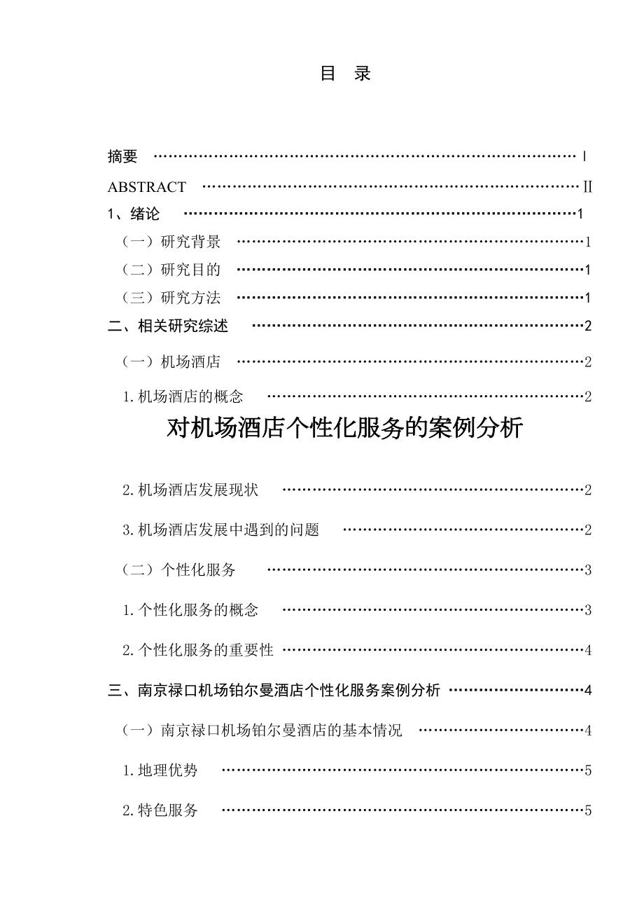 对机场酒店个性化服务的案例分析工商管理专业_第1页