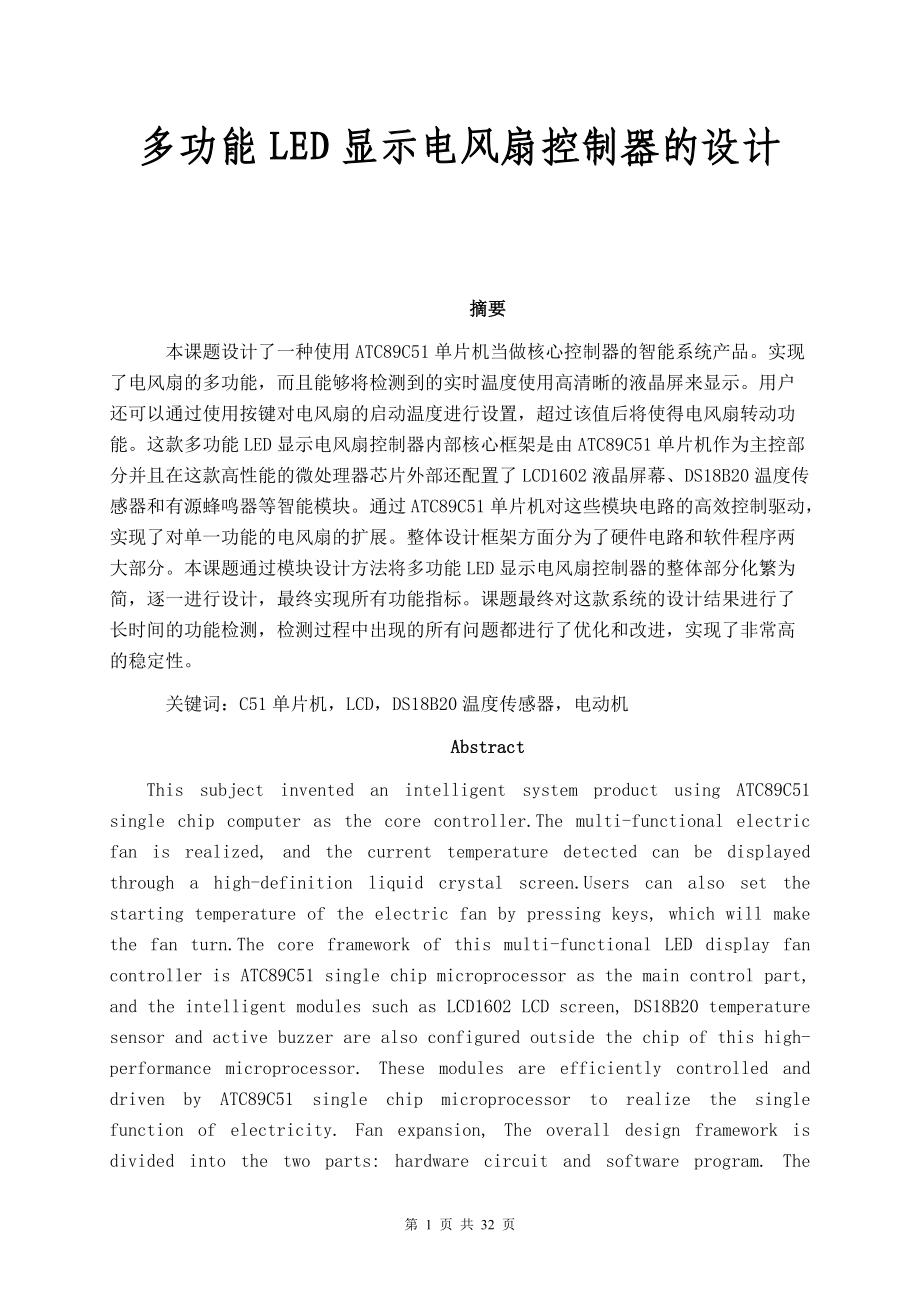 多功能LED顯示電風扇控制器的設計和實現(xiàn)通信技術專業(yè)_第1頁