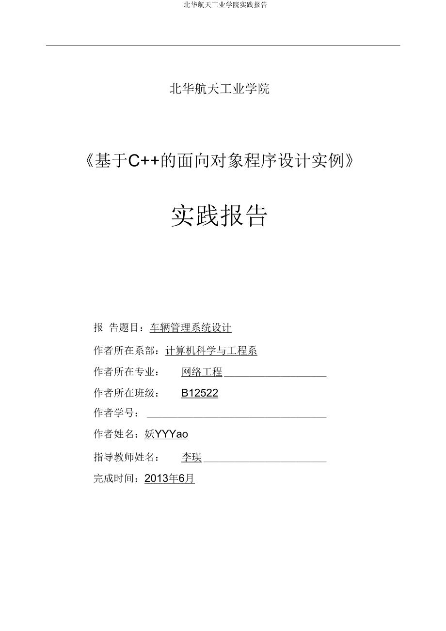 车辆管理系统【附源代码】_C++课程设计报告-2013年_第1页