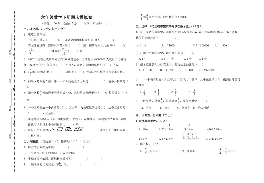 六年级数学下册模拟卷_第1页