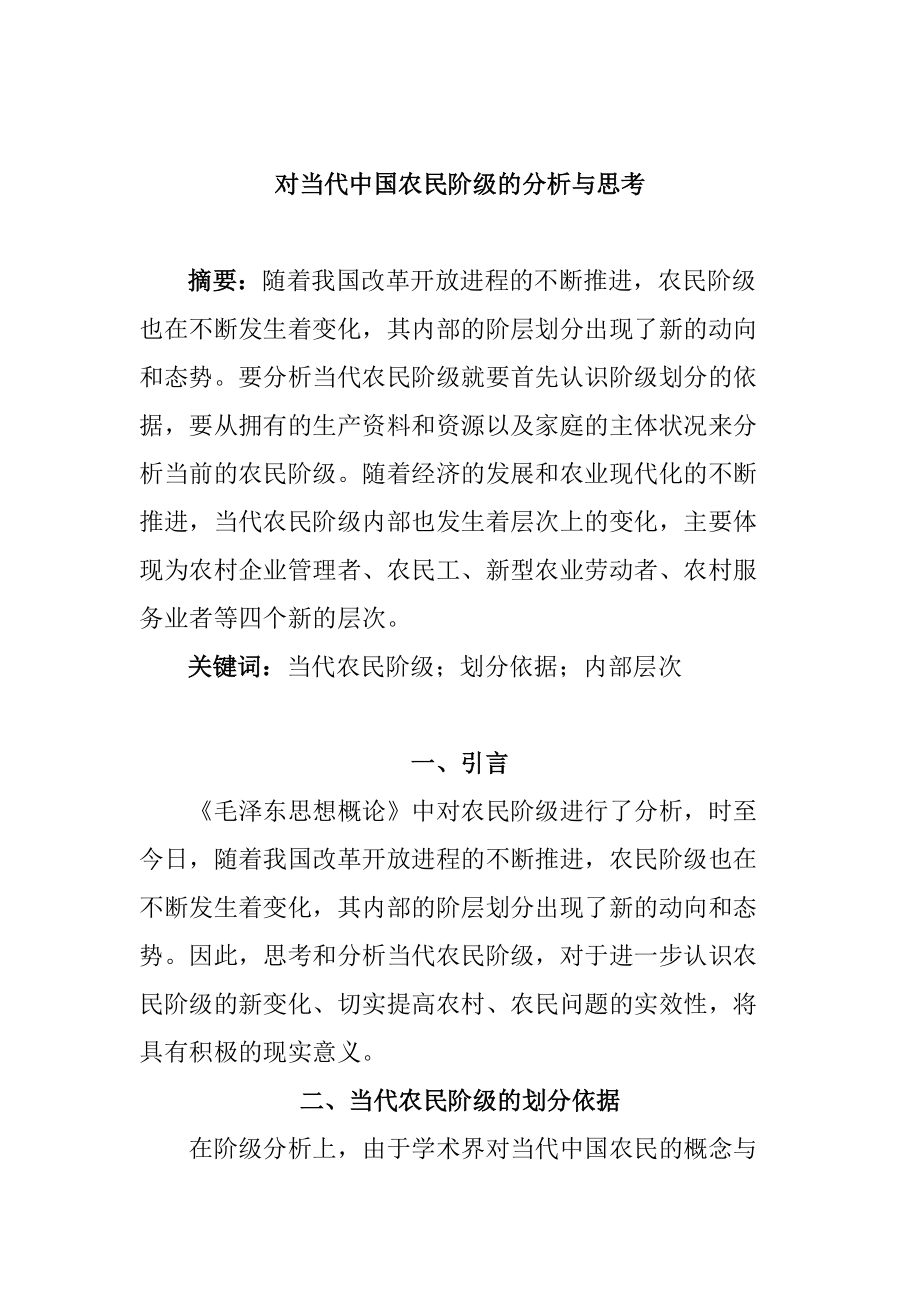 对当代中国农民阶级的分析与思考工商管理专业_第1页