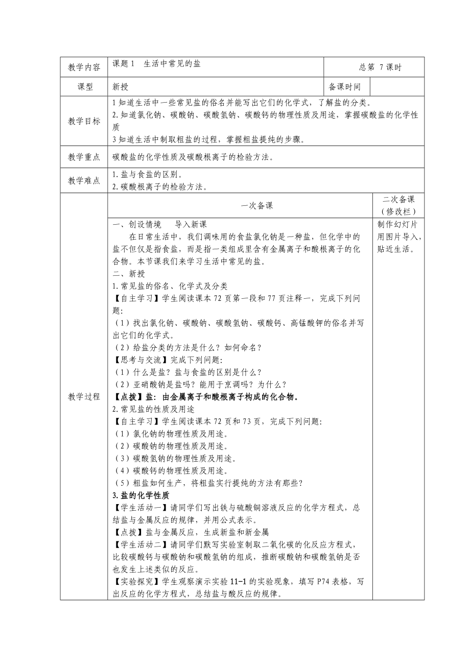 课题1生活中常见的盐(第1课时）_第1页