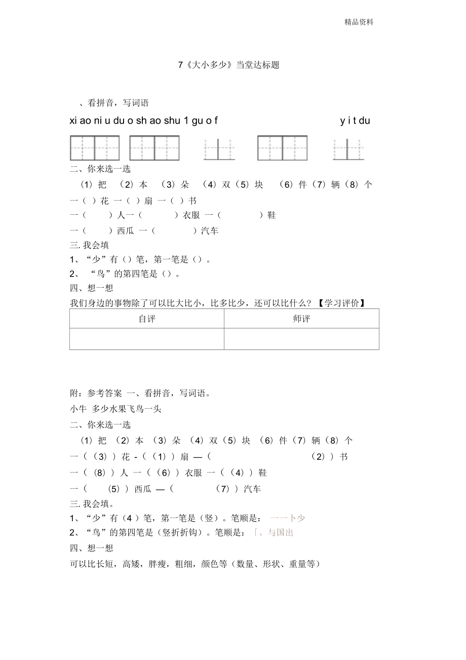 部編版一年級(jí)語文上冊(cè)7《大小多少》【當(dāng)堂達(dá)標(biāo)題】_第1頁