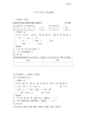 部編版一年級語文上冊7《大小多少》【當堂達標題】