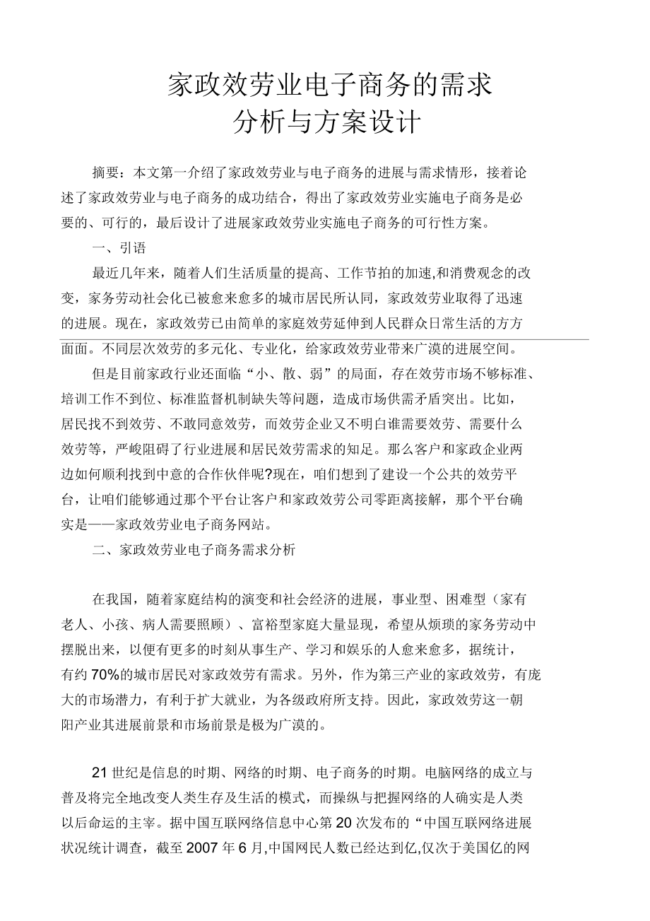 家政效劳业电子商务的需求_第1页