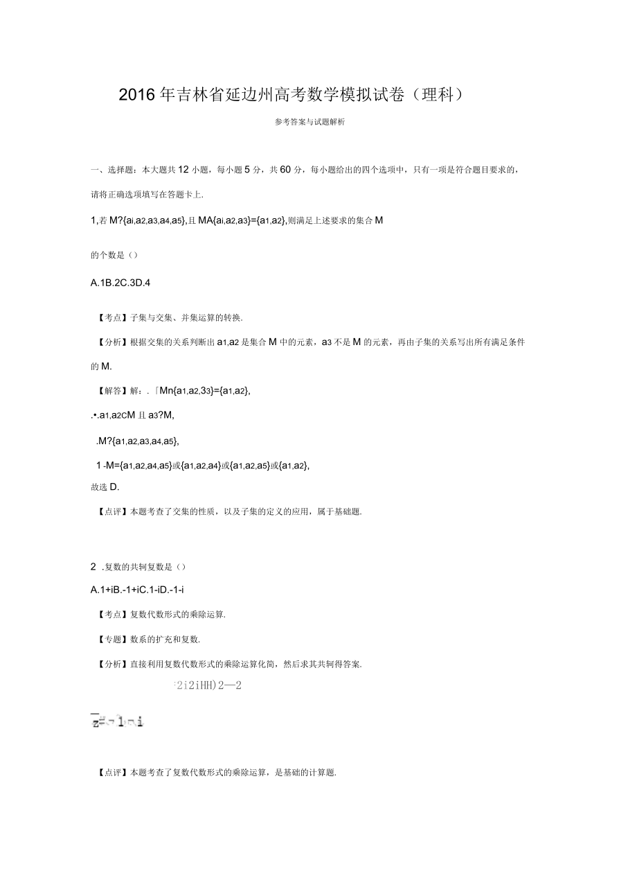 吉林省延边州高考数学模拟试卷(理科)(解析版)_第1页