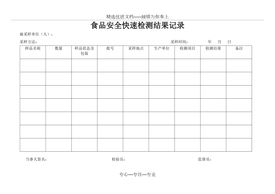 食品快检结果记录表(共2页)_第1页