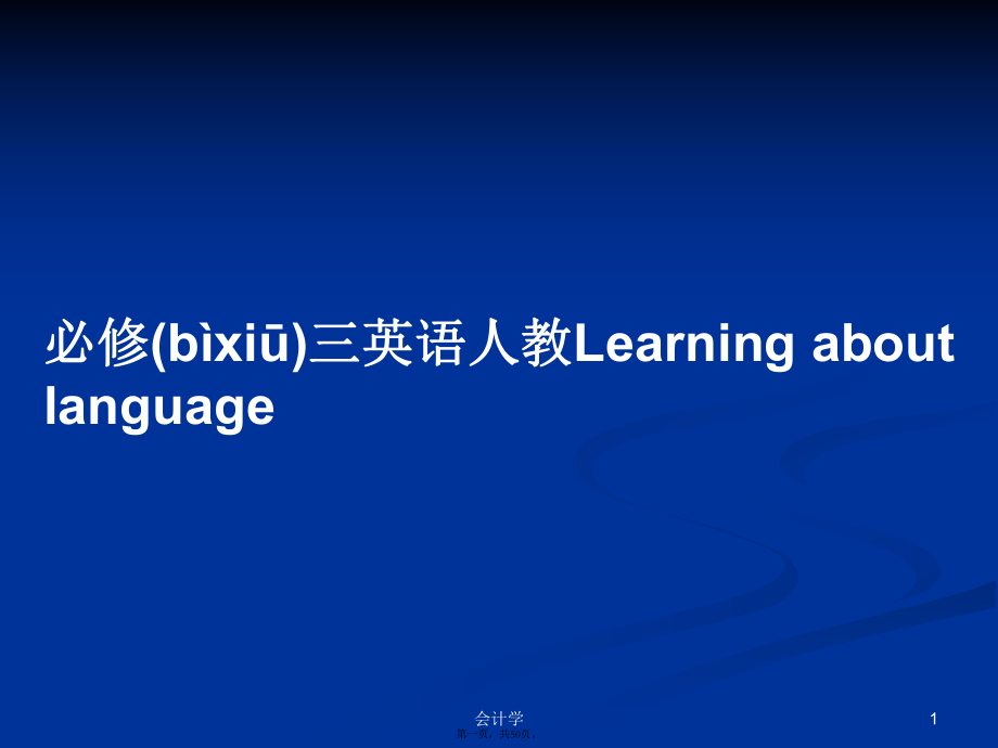 必修三英語人教Learning about language學(xué)習(xí)教案_第1頁