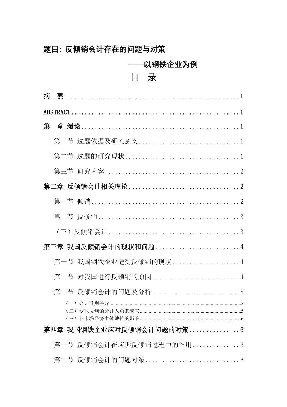 反傾銷會計的問題與對策——以鋼鐵企業(yè)為例 國際經(jīng)濟貿(mào)易專業(yè)_第1頁