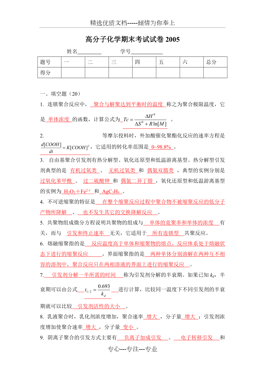 南開大學高分子化學期末考試2004-答案(共8頁)_第1頁